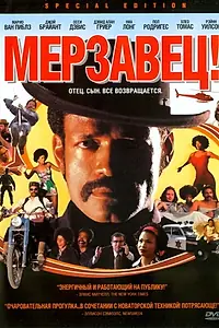 Постер к фильму «Мерзавец! (2003)»