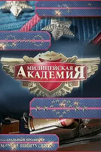 Постер к сериалу «Милицейская академия 2 (2007)»