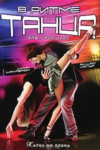 Главный постер фильма «В ритме танца (2009)»