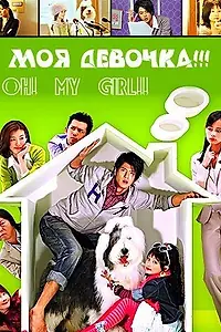 Постер к сериалу «О! Моя девочка!!! (2008)»
