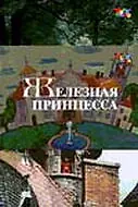 Постер к фильму «Железная принцесса (1988)»