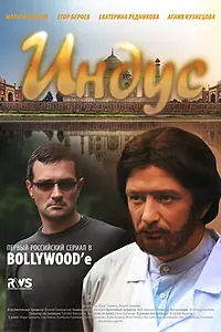 Постер к сериалу «Индус (2010)»