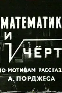 Постер к фильму «Математик и черт (1972)»
