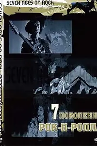 Постер к сериалу «Семь поколений рок-н-ролла (2007)»