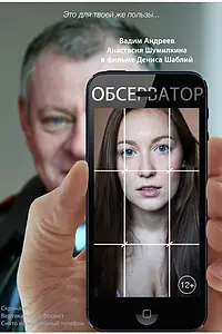 Постер к фильму «Обсерватор (2020)»