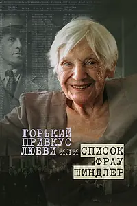Постер к фильму «Горький привкус любви, или Список фрау Шиндлер (2021)»