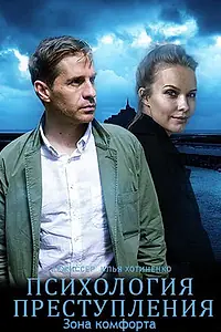 Постер к фильму «Психология преступления. Зона комфорта (2021)»