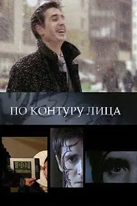 Постер к фильму «По контуру лица (2008)»