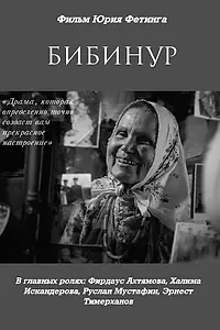 Постер к фильму «Бибинур (2009)»