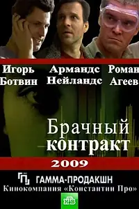 Главный постер сериала «Брачный контракт (2009)»