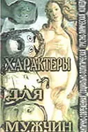 Главный постер фильма «Характеры для мужчин (1999)»