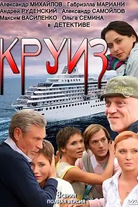 Постер к сериалу «Круиз (2010)»
