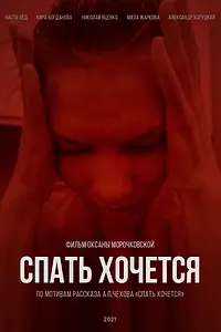Постер к фильму «Спать хочется (2021)»