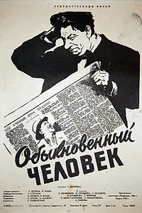 Главный постер фильма «Обыкновенный человек (1956)»