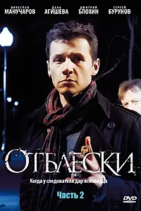 Постер к сериалу «Отблески (2009)»