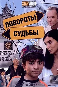 Постер к сериалу «Повороты судьбы (2007)»