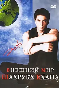 Главный постер фильма «Внешний мир Шахрукх Кхана (2004)»
