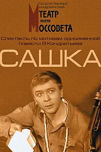 Постер к фильму «Сашка (1983)»