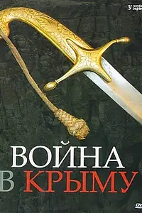 Постер к сериалу «Война в Крыму. Всё в дыму (2005)»
