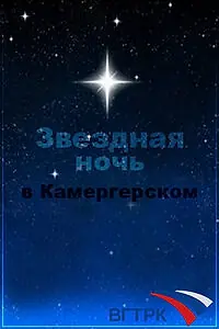 Главный постер фильма «Звездная ночь в Камергерском (1997)»