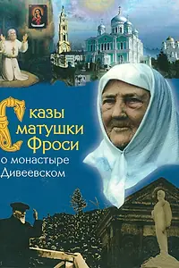 Постер к фильму «Сказы матушки Фроси о монастыре Дивеевском (1989)»
