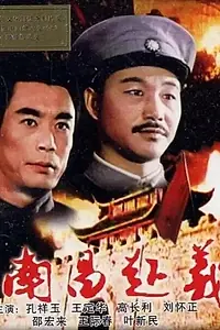 Главный постер фильма «Восстание в Наньчане (1981)»