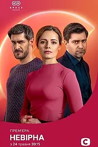Постер к сериалу «Неверная (2021)»