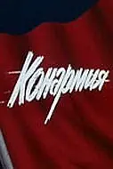 Главный постер фильма «Конармия (1975)»