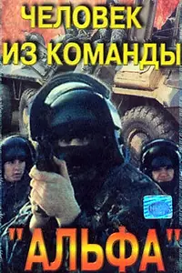Главный постер фильма «Человек из команды «Альфа» (1992)»