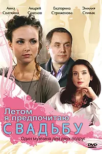 Постер к фильму «Летом я предпочитаю свадьбу (2009)»