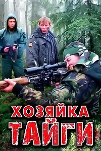 Главный постер сериала «Хозяйка тайги (2009)»