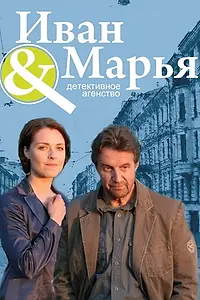 Постер к сериалу «Детективное агентство Иван да Марья (2010)»