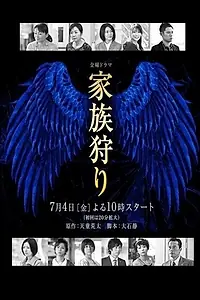 Главный постер сериала «Охота на семью (2014)»