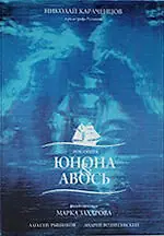 Главный постер фильма «Юнона и Авось (2002)»