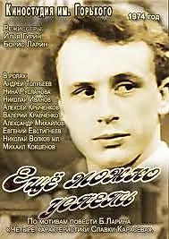 Главный постер фильма «Еще можно успеть (1974)»