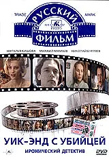 Постер к фильму «Уик-энд с убийцей (1992)»