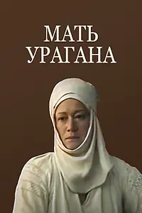 Главный постер фильма «Мать Урагана (1990)»