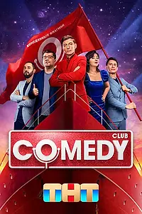 Постер к сериалу «Comedy Club (2005)»