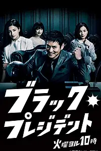 Главный постер сериала «Чёрный президент (2014)»