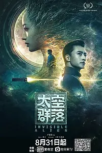 Постер к фильму «Невидимый пришелец (2021)»