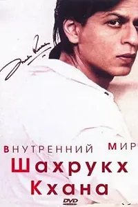 Главный постер фильма «Внутренний мир Шахрукх Кхана (2004)»