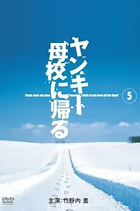 Главный постер сериала «Возвращение хулигана в школу (2003)»