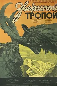 Главный постер фильма «Звериной тропой (1947)»
