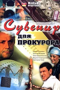 Постер к фильму «Сувенир для прокурора (1989)»