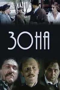 Главный постер фильма «Зона (1988)»