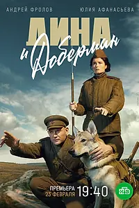 Главный постер сериала «Дина и Доберман (2022)»