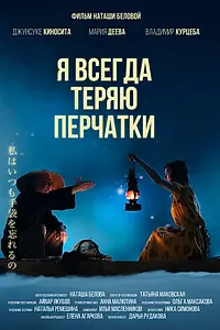 Постер к фильму «Я всегда теряю перчатки (2021)»