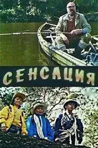 Главный постер фильма «Сенсация (1993)»