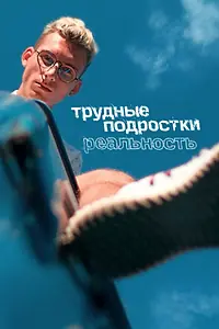 Главный постер сериала «Трудные подростки. Реальность (2021)»