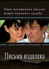 Главный постер фильма «Письма издалека (2009)»
